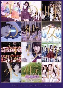 ＡＬＬ　ＭＶ　ＣＯＬＬＥＣＴＩＯＮ～あの時の彼女たち～（４Ｂｌｕ－ｒａｙ　Ｄｉｓｃ）／乃木坂４６