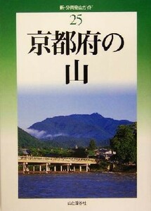 京都府の山 新・分県登山ガイド２５／内田嘉弘(著者),大槻雅弘(著者),木之下繁(著者)