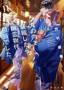 丸の内で就職したら、幽霊物件担当でした。(１１) 角川文庫／竹村優希(著者)