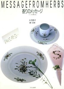 香りのメッセージ ハーブの押し花／大沢節子【著】