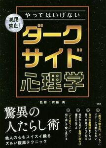 やってはいけない　ダークサイド心理学 悪用禁止！／齊藤勇