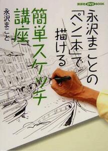 永沢まことの「ペン一本」で描ける簡単スケッチ講座 講談社ＤＶＤ　ＢＯＯＫ／永沢まこと(著者)