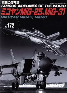 ミコヤンＭｉＧ－２５、ＭｉＧ－３１ 世界の傑作機Ｎｏ．１７２／文林堂