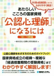 あたらしいこころの国家資格「公認心理師」になるには(‘１８～’１９年版)／国際心理支援協会(著者)