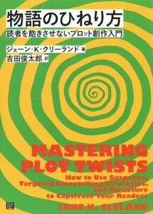 物語のひねり方 読者を飽きさせないプロット創作入門／ジェーン・Ｋ・クリーランド(著者),吉田俊太郎(訳者)