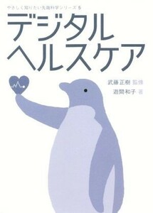 デジタルヘルスケア やさしく知りたい先端科学シリーズ５／遊間和子(著者),武藤正樹(監修)