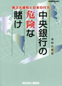 中央銀行の危険な賭け 異次元緩和と日本の行方 Ｇｌｅａｍ　Ｂｏｏｋｓ／河村小百合(著者)