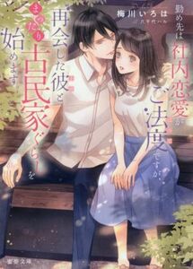 勤め先は社内恋愛がご法度ですが、再会した彼とまったり古民家ぐらしを始めます。 蜜夢文庫／梅川いろは(著者),八千代ハル(イラスト)