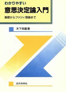 わかりやすい意思決定論入門 基礎からファジィ理論まで／木下栄蔵(著者)