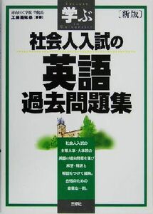 学ぶ　社会人入試の英語過去問題集／工藤美知尋(著者)