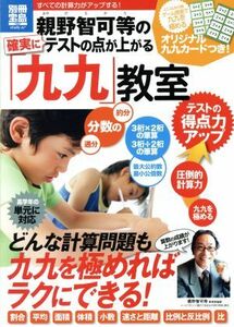 親野智可等の確実にテストの点が上がる「九九」教室 別冊宝島　ｓｔｕｄｙ／宝島社