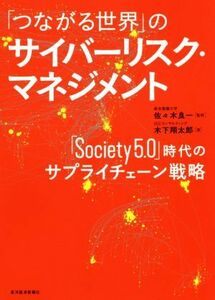 「つながる世界」のサイバーリスク・マネジメント 「Ｓｏｃｉｅｔｙ５．０」時代のサプライチェーン戦略／木下翔太郎(著者),佐々木良一