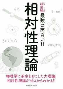 相対性理論 ニュートン式　超図解　最強に面白い！！／佐藤勝彦(著者)