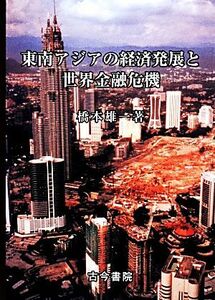 東南アジアの経済発展と世界金融危機／橋本雄一【著】