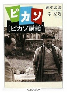 ピカソ「ピカソ講義」 ちくま学芸文庫／岡本太郎，宗左近【著】