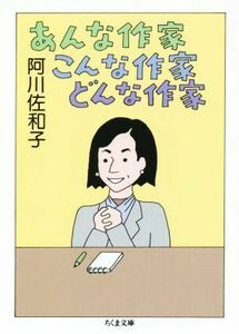 あんな作家　こんな作家　どんな作家 ちくま文庫／阿川佐和子(著者)