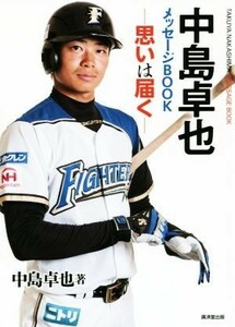 中島卓也メッセージＢＯＯＫ　思いは届く 中島卓也／著