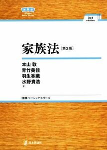 家族法　第３版 日評ベーシック・シリーズ／本山敦(著者),青竹美佳(著者),羽生香織(著者),水野貴浩(著者)