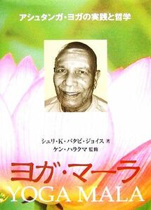 ヨガ・マーラ アシュタンガ・ヨガの実践と哲学／シュリ・Ｋ．パタビジョイス【著】，ケン・ハラクマ【監修】，中園順子【訳】