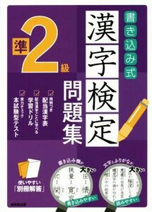 書き込み式漢字検定準２級問題集／成美堂出版