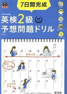 ７日間完成　英検２級予想問題ドリル　５訂版 旺文社英検書／旺文社(編者)