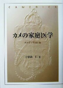 カメの家庭医学／小家山仁(著者)