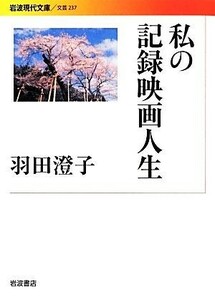 私の記録映画人生 岩波現代文庫　文芸２３７／羽田澄子【著】