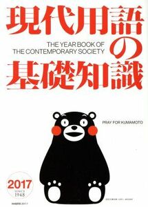 現代用語の基礎知識(２０１７)／自由国民社