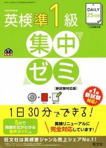 ＤＡＩＬＹ２５日間　英検準１級　集中ゼミ　新試験対応版 旺文社英検書／旺文社