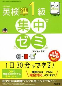 Daily25 Day Eiken Echigen 1 -й класс 1 Интенсивный семинар Новое издание Obunsha Eikisha / Obunsha