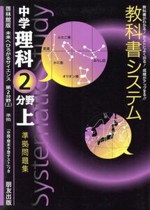 教科書システム　中学理科　第２分野上　準拠問題集 未来へひろがるサイエンス　啓林館版／朋友出版