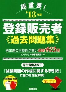 超重要！登録販売者過去問題集(’１８年版)／コンデックス情報研究所(著者)