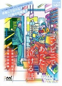 コンビニであった泣ける話 日常の中で起きた非日常の出来事 ファン文庫Ｔｅａｒｓ／アンソロジー(著者),朝来みゆか(著者),一色美雨季(著者)