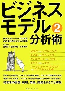 ビジネスモデル分析術(２) 数字とストーリーでわかるあの会社のビジョンと戦略／望月実(著者),花房幸範(著者),三木孝則(著者)