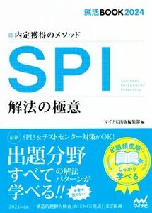 ＳＰＩ　解法の極意 内定獲得のメソッド 就活ＢＯＯＫ２０２４／マイナビ出版編集部(編者)