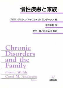 慢性疾患と家族／フロマワルシュ(編者),キャロル・Ｍ．アンダーソン(編者),野中猛(訳者),白石弘巳(訳者)