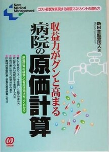 収益力がグンと高まる病院の原価計算 コスト経営を実現する病院マネジメントの進め方 Ｎｅｗ　Ｍｅｄｉｃａｌ　Ｍａｎａｇｅｍｅｎｔ／メデ