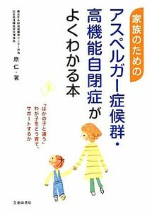 家族のためのアスペルガー症候群・高機能自閉症がよくわかる本／原仁【著】