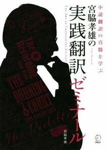 宮脇孝雄の実践翻訳ゼミナール 小説翻訳の真髄を学ぶ／宮脇孝雄(著者)