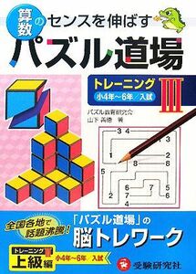 算数パズル道場　トレーニング(３) 小４年～６年／入試／山下善徳【著】