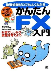 投資知識ゼロでもよくわかるかんたんＦＸ入門 外資でしっかり資産を育てよう／山中伸枝【著】，へぽまる【漫画】，三京証券【監修】