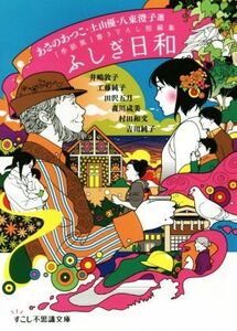 ふしぎ日和 季節風書き下ろし短編集 すこし不思議文庫／井嶋敦子(著者),工藤純子(著者),田沢五月(著者),森川成美(著者),村田和文(著者)