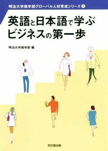 英語と日本語で学ぶビジネスの第一歩 明治大学商学部グローバル人材育成シリーズ１／明治大学商学部(編者)