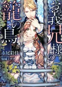 お義兄様の籠の鳥 ソーニャ文庫／市尾彩佳(著者),駒城ミチヲ