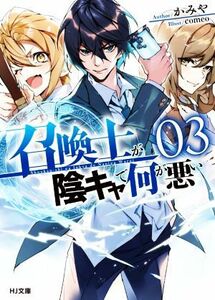 召喚士が陰キャで何が悪い(０３) ＨＪ文庫／かみや(著者),ｃｏｍｅｏ(イラスト)