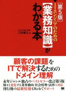 ＩＴエンジニアのための業務知識がわかる本　第５版／三好康之(著者)