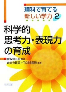 科学的思考力・表現力の育成 理科で育てる新しい学力２／新牧賢三郎【監修】，善能寺正美，ＴＯＳＳ長崎【編著】