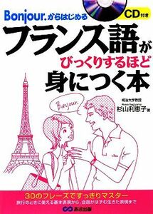 フランス語がびっくりするほど身につく本 Ｂｏｎｊｏｕｒ．からはじめる／杉山利恵子【著】