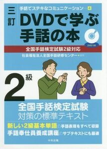 ＤＶＤで学ぶ手話の本　２級　三訂 手話でステキなコミュニケーション４／全国手話研修センター(編者)