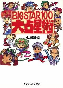 BIG STAR100 большой . звезда .| Mizuki ..( автор )